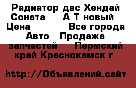 Радиатор двс Хендай Соната5 2,0А/Т новый › Цена ­ 3 700 - Все города Авто » Продажа запчастей   . Пермский край,Краснокамск г.